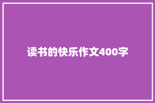 读书的快乐作文400字