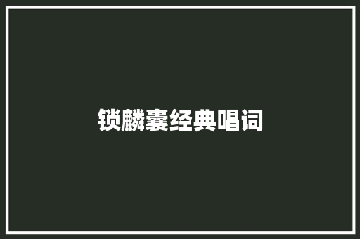 锁麟囊经典唱词 休闲娱乐