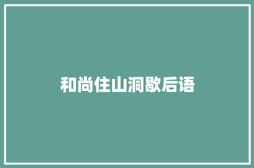 和尚住山洞歇后语 知识百科