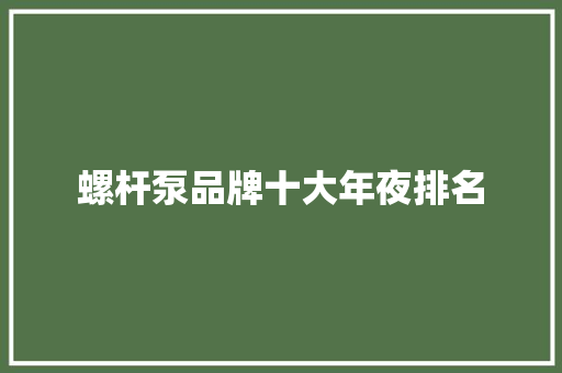 螺杆泵品牌十大年夜排名 汽车知识