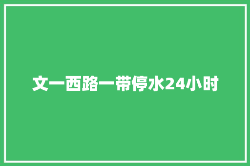 文一西路一带停水24小时 汽车知识