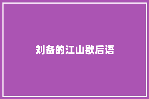 刘备的江山歇后语 知识百科