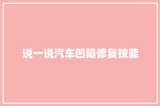 说一说汽车凹陷修复技能 汽车知识