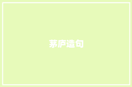 茅庐造句 知识百科