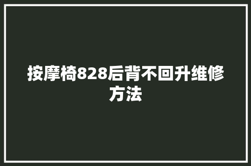 按摩椅828后背不回升维修方法