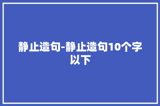 静止造句-静止造句10个字以下