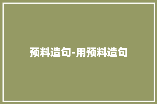 预料造句-用预料造句 知识百科