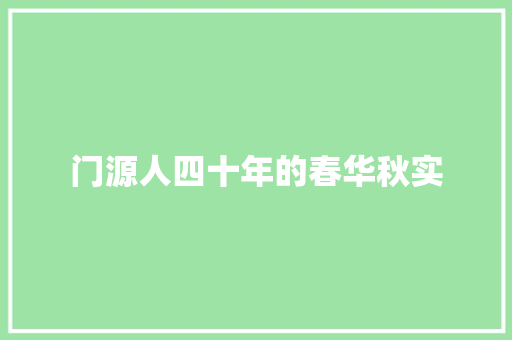 门源人四十年的春华秋实 汽车知识