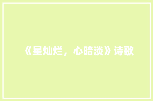 《星灿烂，心暗淡》诗歌 知识百科