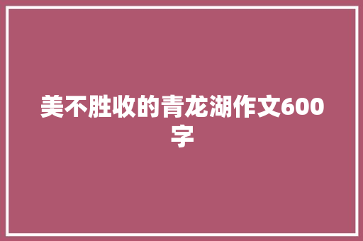 美不胜收的青龙湖作文600字