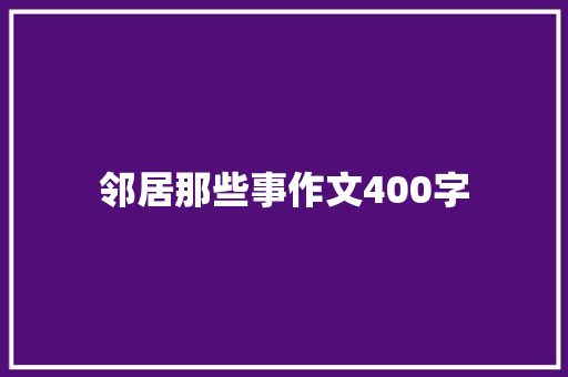 邻居那些事作文400字