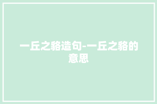 一丘之貉造句-一丘之貉的意思 知识百科