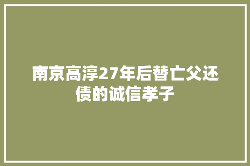 南京高淳27年后替亡父还债的诚信孝子 汽车知识