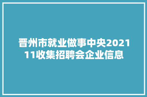 晋州市就业做事中央202111收集招聘会企业信息 汽车知识