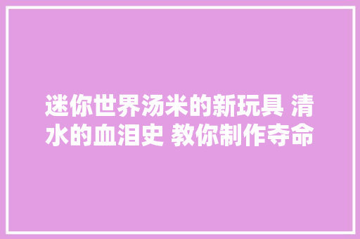 迷你世界汤米的新玩具 清水的血泪史 教你制作夺命椅子 汽车知识