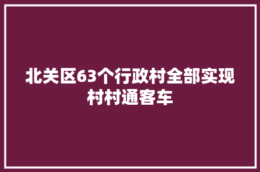 北关区63个行政村全部实现村村通客车 汽车知识