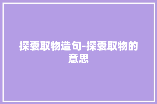 探囊取物造句-探囊取物的意思 知识百科