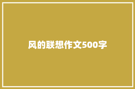 风的联想作文500字