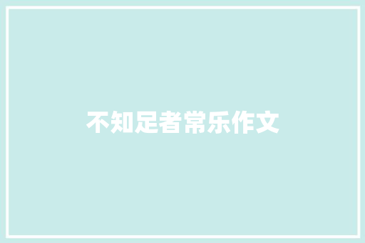 不知足者常乐作文