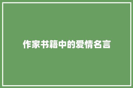 作家书籍中的爱情名言 知识百科