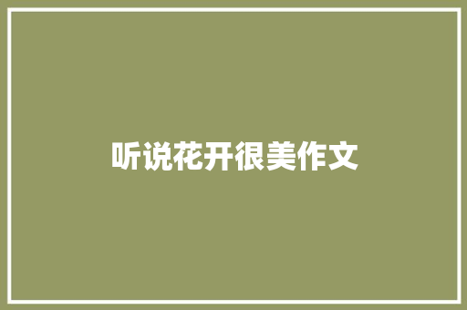 听说花开很美作文 知识百科
