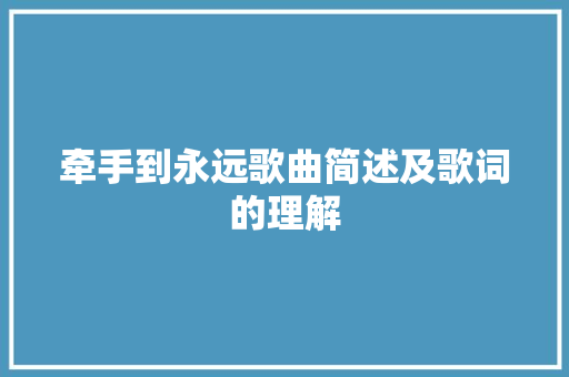牵手到永远歌曲简述及歌词的理解 休闲娱乐