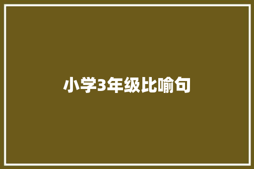 小学3年级比喻句  第1张 小学3年级比喻句 知识百科