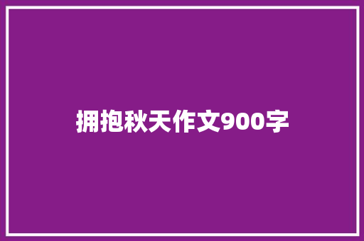 拥抱秋天作文900字