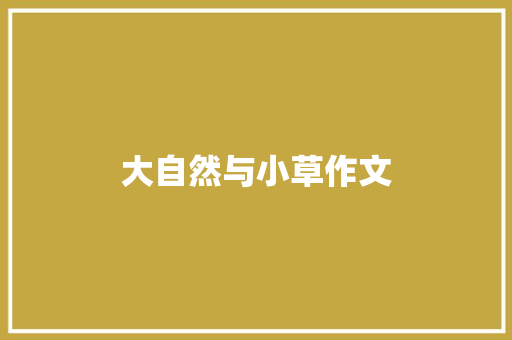 大自然与小草作文