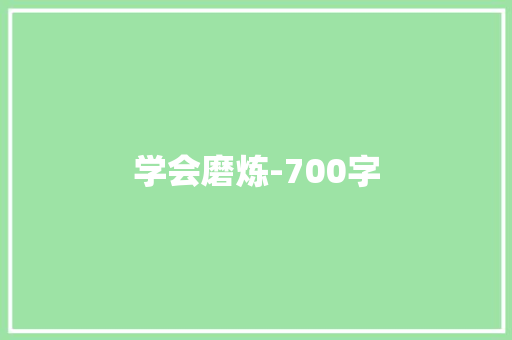 学会磨炼-700字