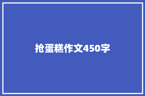 抢蛋糕作文450字 知识百科