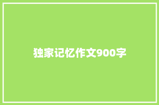 独家记忆作文900字