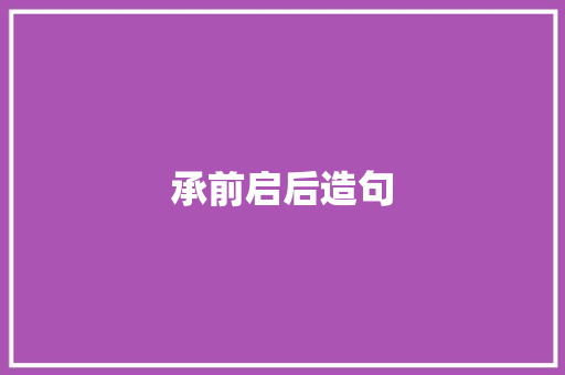 承前启后造句 知识百科