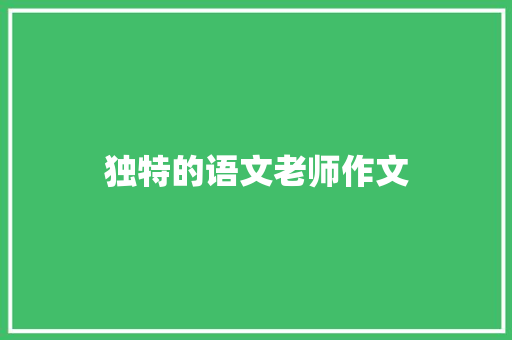 独特的语文老师作文