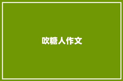 吹糖人作文 知识百科