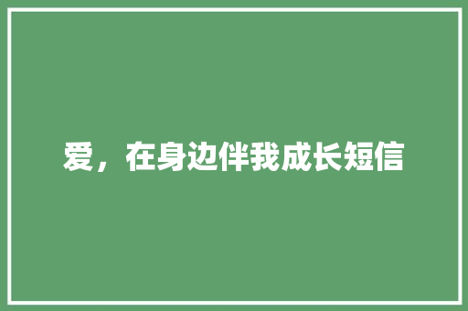 爱，在身边伴我成长短信 知识百科