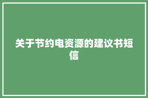 关于节约电资源的建议书短信 知识百科