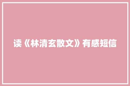 读《林清玄散文》有感短信 知识百科