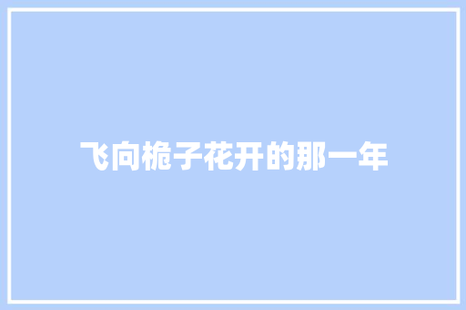 飞向桅子花开的那一年 知识百科
