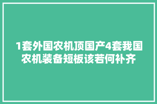 1套外国农机顶国产4套我国农机装备短板该若何补齐