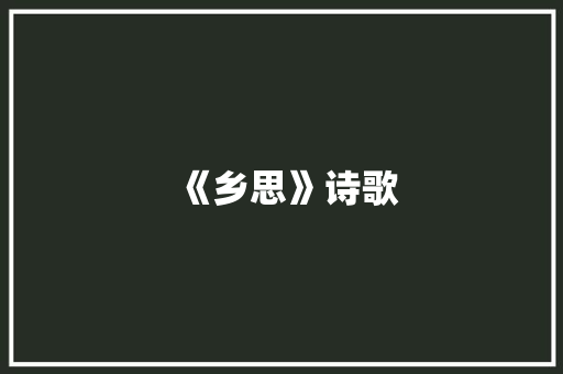 《乡思》诗歌 知识百科