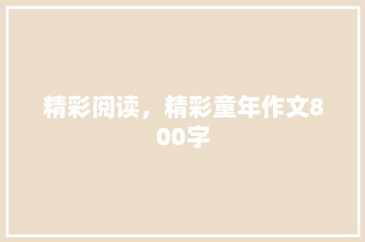 精彩阅读，精彩童年作文800字 知识百科