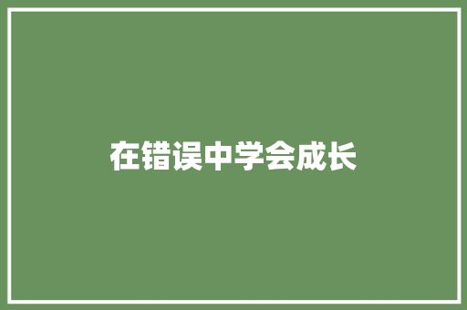 在错误中学会成长 知识百科