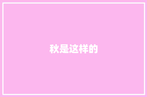 秋是这样的 知识百科