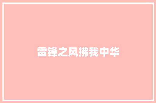 雷锋之风拂我中华