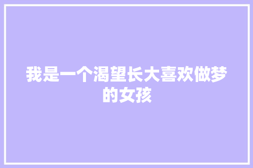我是一个渴望长大喜欢做梦的女孩 知识百科