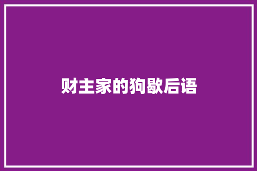 财主家的狗歇后语 知识百科