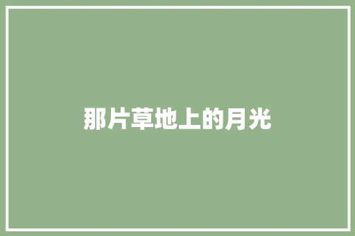 那片草地上的月光 知识百科