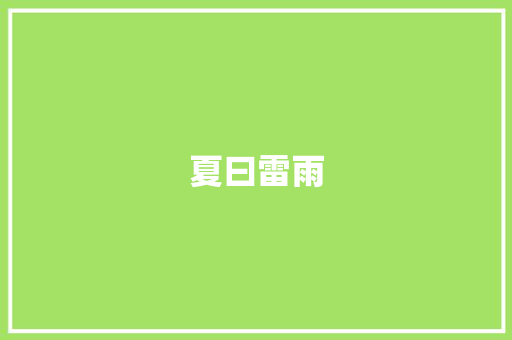 夏曰雷雨 知识百科