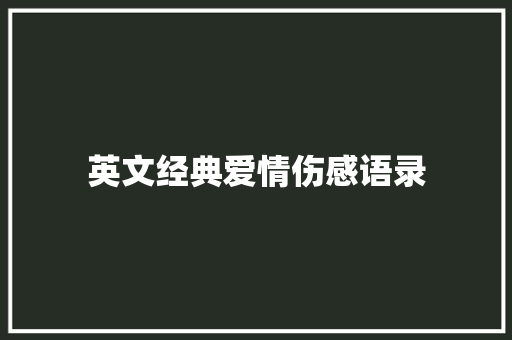 英文经典爱情伤感语录 知识百科